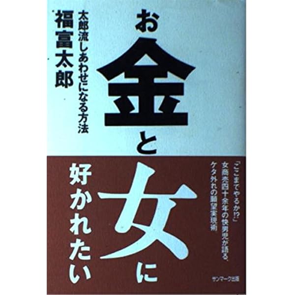 Amazon.co.jp: 金は天下の回りもの : 福富 太郎: 本