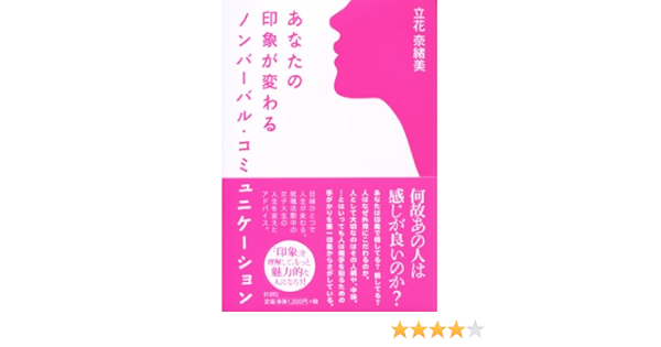 あなたの印象が変わるノンバーバル コミュニケーション 立花 奈緒美 前田 司 本 通販 Amazon