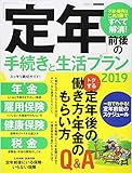 「定年」前後の手続きと生活プラン2019 (エスカルゴムック 332)