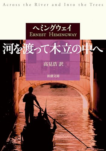 アーネスト・ヘミングウェイ:河を渡って木立の中へ