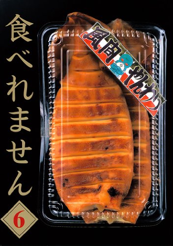 『食べれません』6巻