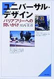 ユニバーサル・デザイン―バリアフリーへの問いかけ