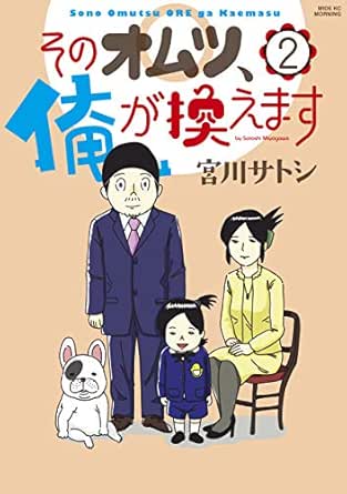 そのオムツ 俺が換えます ２ モーニングコミックス 宮川サトシ 青年マンガ Kindleストア Amazon