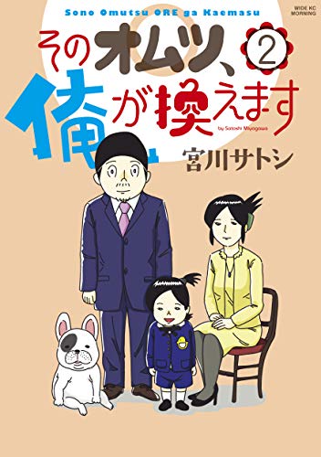 そのオムツ、俺が換え