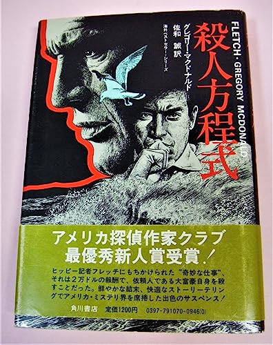 グレゴリー・マクドナルド:殺人方程式 (海外ベストセラー・シリーズ)
