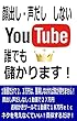 Youtube　誰でも儲かります！: 顔出し・声だししないのに何故？！アフイリエイトより簡単に稼げるユーチューブ動画