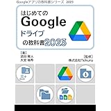 はじめてのGoogle ドライブの教科書2023 Google アプリの教科書シリーズ2023年版