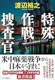 特殊作戦捜査官 (単行本)