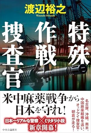 特殊作戦捜査官 (単行本)