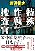 特殊作戦捜査官 (単行本)