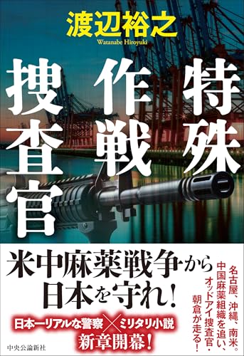 渡辺裕之:特殊作戦捜査官 (単行本)