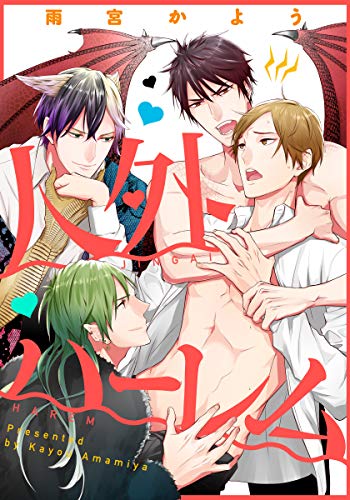 『人外ハーレム』