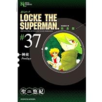 聖悠紀　超人ロック 完全版 　全巻　全37巻　初版 超人ロック 完全版 (37) 神童 (King Legend) | 聖 悠紀 |本 | 通販