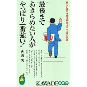 最後まであきらめない人がやっぱり一番強い! (KAWADE夢新書) 最後まであきらめない人がやっぱり一番強い! (KAWADE夢新書)