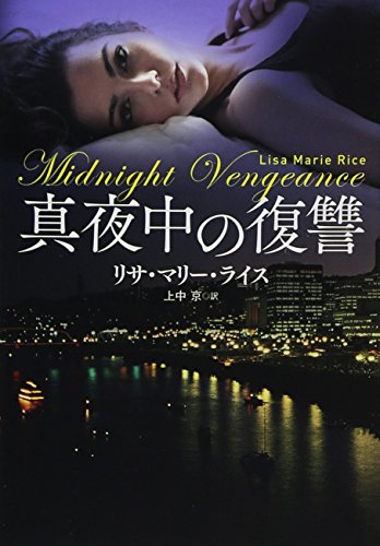 リサ・マリー・ライス:真夜中の復讐 (扶桑社ロマンス)