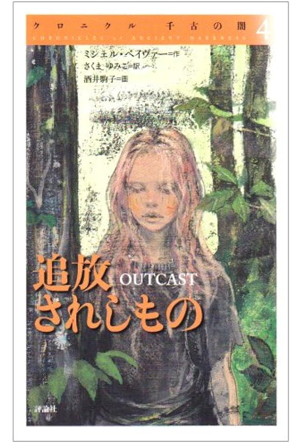 Amazon.co.jp: 決戦のとき (クロニクル千古の闇 6) : ミシェル
