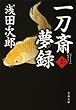 一刀斎夢録 上 (文春文庫)