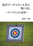 我がアーチェリー人生に悔いなし