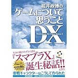 桜井政博のゲームについて思うこと DX Think about the Video Games 3