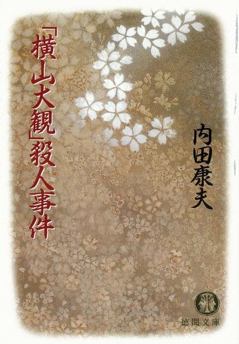 「横山大観」殺人事件 (徳間文庫)