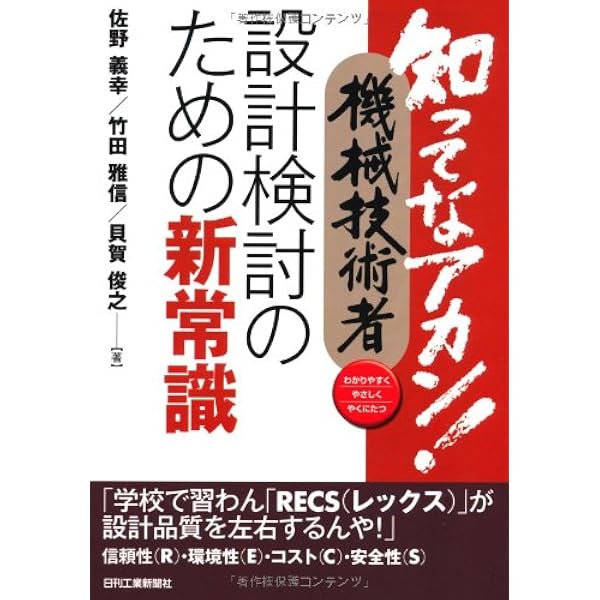 知ってなアカン 機械技術者 設計検討のための新常識 佐野 義幸 竹田 雅信 貝賀 俊之 本 通販 Amazon