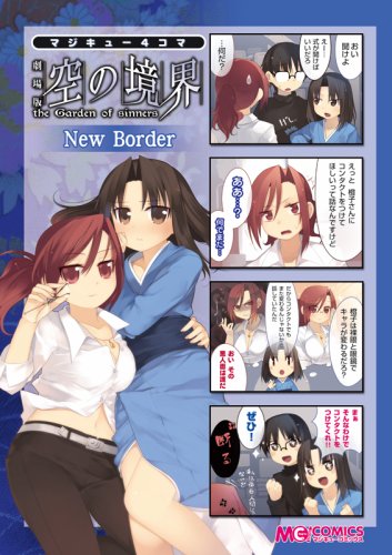 『マジキュー4コマ 劇場版 空の境界 New Border』