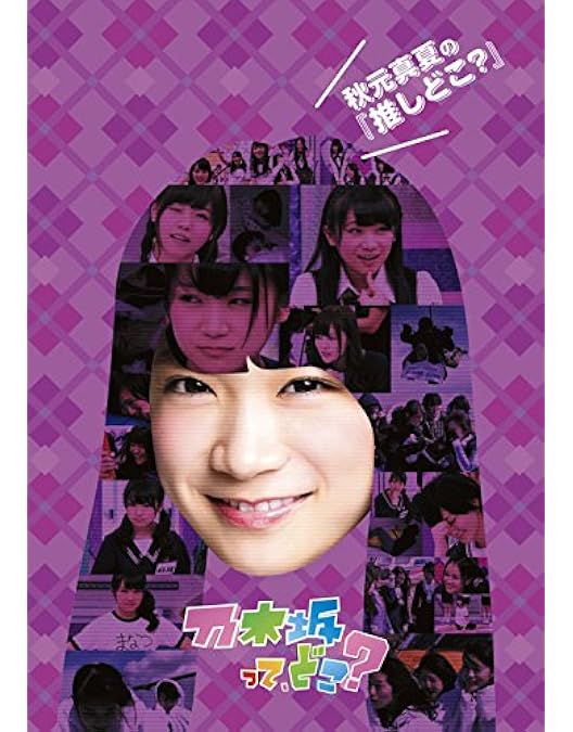Amazon.co.jp: 高山一実の『推しどこ?』 [DVD] : 乃木坂46, 乃木坂46: DVD