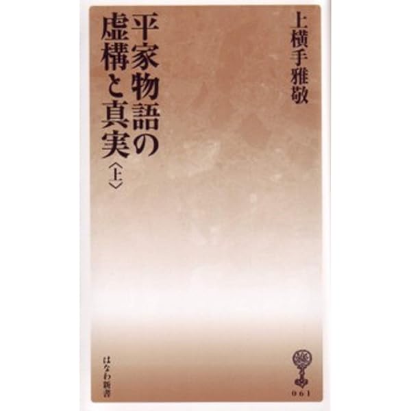 源平争乱と平家物語 (角川選書 322) | 上横手 雅敬, 角川書店