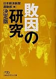 敗因の研究 (日経ビジネス人文庫 グリーン に 1-4)