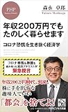 年収200万円でもたのしく暮らせます コロナ恐慌を生き抜く経済学 (PHPビジネス新書)