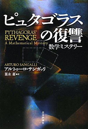 ピュタゴラスの復讐 　数学ミステリー