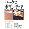 セックスボランティア