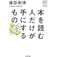 本を読む人だけが手にするもの (ちくま文庫)