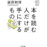 本を読む人だけが手にするもの (ちくま文庫)