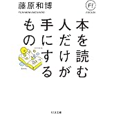 本を読む人だけが手にするもの (ちくま文庫)