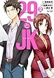 29とJK コミック 1-2巻セット