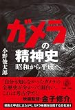 ガメラの精神史: 昭和から平成へ
