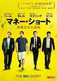 マネー・ショート 華麗なる大逆転 [レンタル落ち]