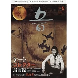 月刊目の眼 2018年5月号 (アートコレクター最前線 21世紀を生きる数寄者たちのART&LIFE) 月刊目の眼 2018年5月号 (アートコレクター最前線 21世紀を生きる数寄者たちのART&LIFE)