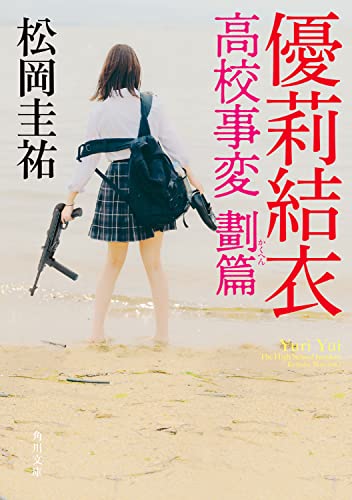 松岡圭祐:優莉結衣 高校事変 劃篇 (角川文庫)