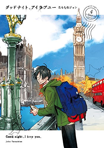 『グッドナイト、アイラブユー』4巻