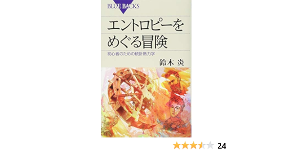 エントロピーをめぐる冒険 初心者のための統計熱力学 ブルーバックス 鈴木 炎 本 通販 Amazon