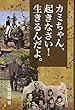 カミちゃん、起きなさい!生きるんだよ。