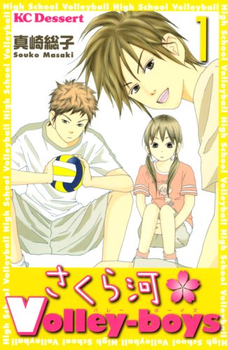 『さくら河 Volley‐boys』1巻