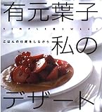 有元葉子私のデザート