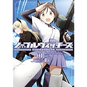 ノーブルウィッチーズ 第506統合戦闘航空団(1) (角川コミックス・エース)