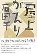 【ハ゛ーケ゛ンフ゛ック】屋上がえり