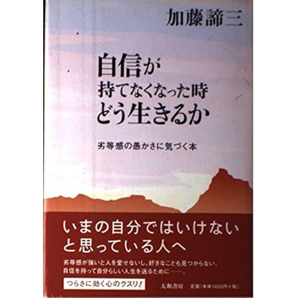 【中古】 自分を受け入れれば自信がつく 「不安」を招く心理/大和出版（文京区）/加藤諦三 中古】 自分を受け入れれば自信がつく 「不安」を招く心理/大和