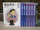 豊臣秀吉 異本太閤記 コミック 1-7巻セット (講談社漫画文庫)