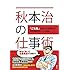 秋本治の仕事術 『こち亀』作者が40年間休まず週刊連載を続けられた理由